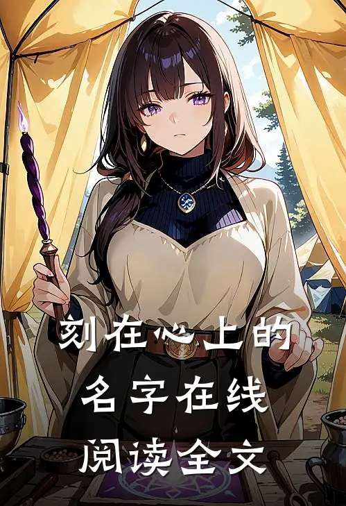 刻在心上的名字在线阅读全文
