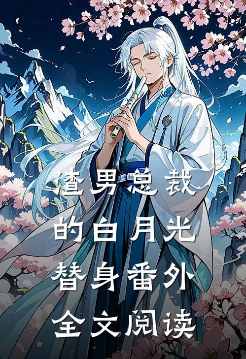 渣男总裁的白月光替身番外全文阅读