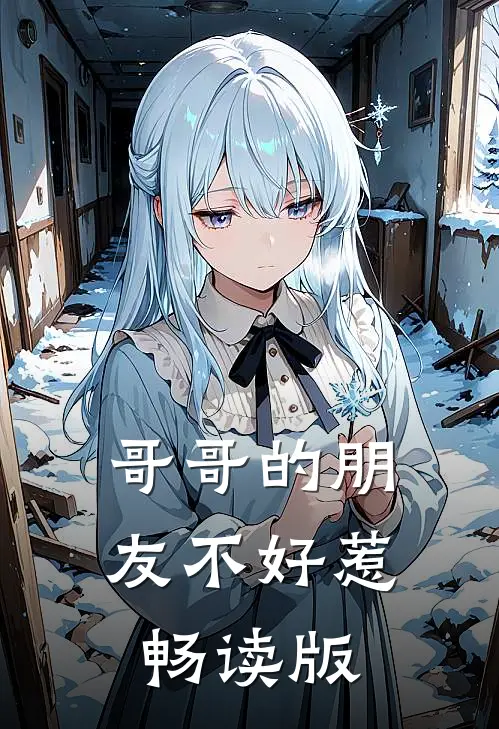 哥哥的朋友不好惹畅读版