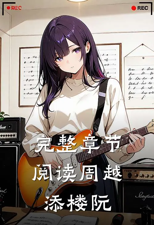 完整章节阅读周越添楼阮