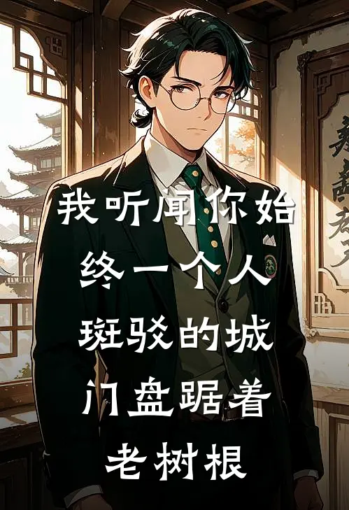 我听闻你始终一个人,斑驳的城门盘踞着老树根