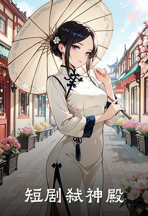 短剧弑神殿
