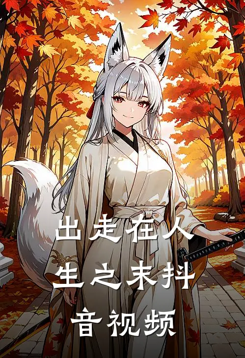 出走在人生之末抖音视频