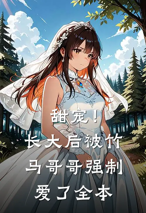 甜宠！长大后被竹马哥哥强制爱了全本