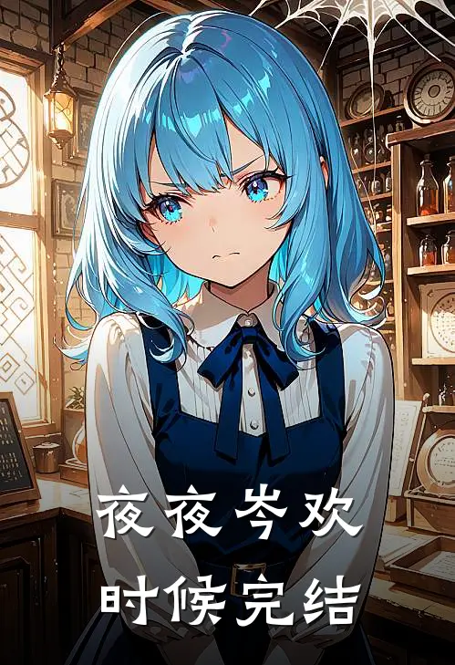 夜夜岑欢时候完结
