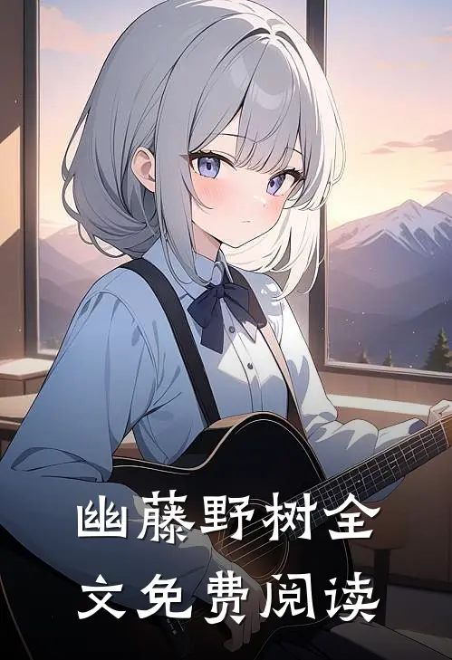 幽藤野树全文免费阅读