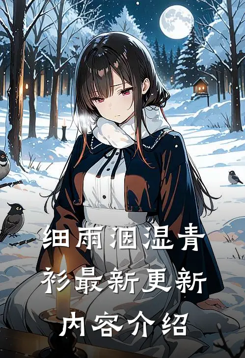 细雨洇湿青衫最新更新内容介绍