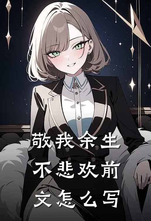 敬我余生不悲欢前文怎么写