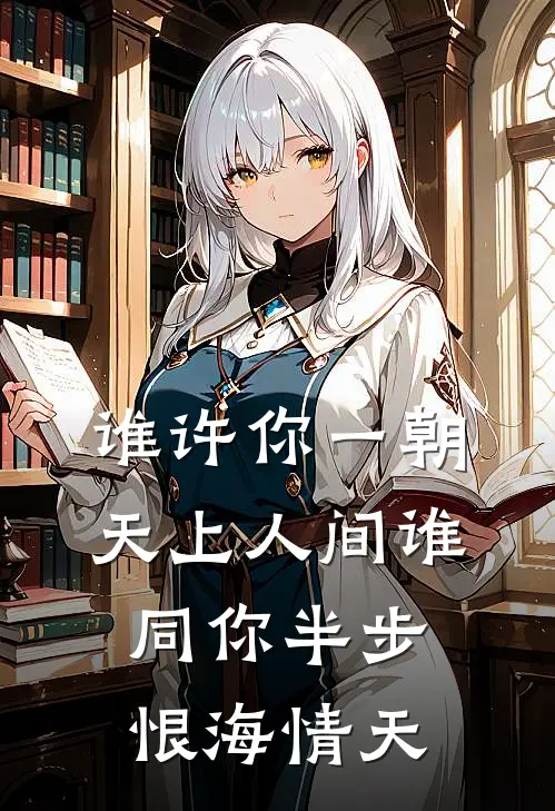谁许你一朝天上人间谁同你半步恨海情天