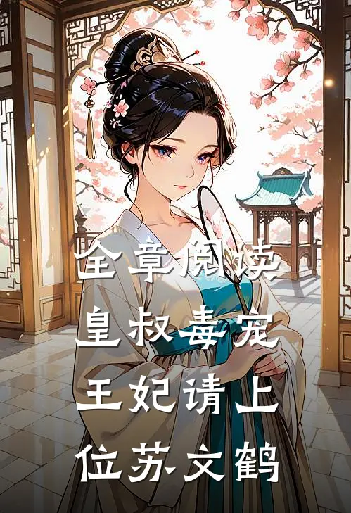 全章阅读皇叔毒宠王妃请上位苏文鹤