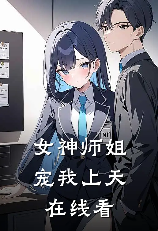 女神师姐宠我上天在线看