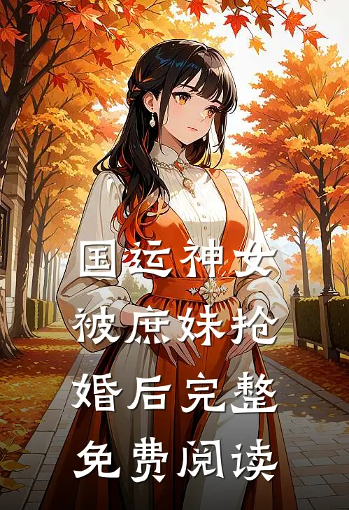 国运神女被庶妹抢婚后完整免费阅读