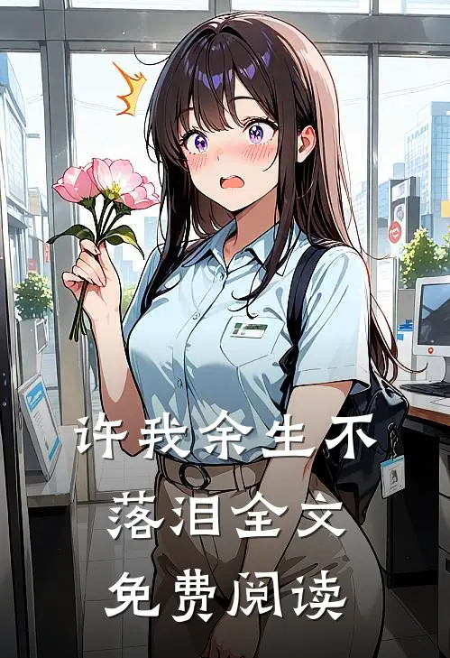 许我余生不落泪全文免费阅读