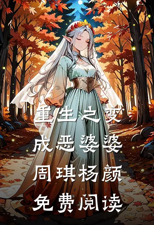 重生之变成恶婆婆周琪杨颜免费阅读