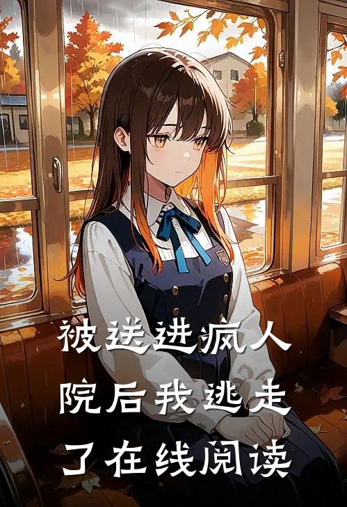 被送进疯人院后我逃走了在线阅读