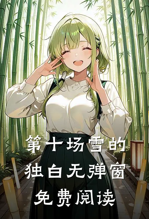 第十场雪的独白无弹窗免费阅读