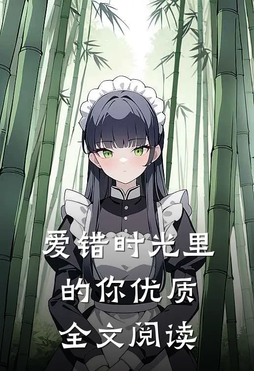 爱错时光里的你优质全文阅读