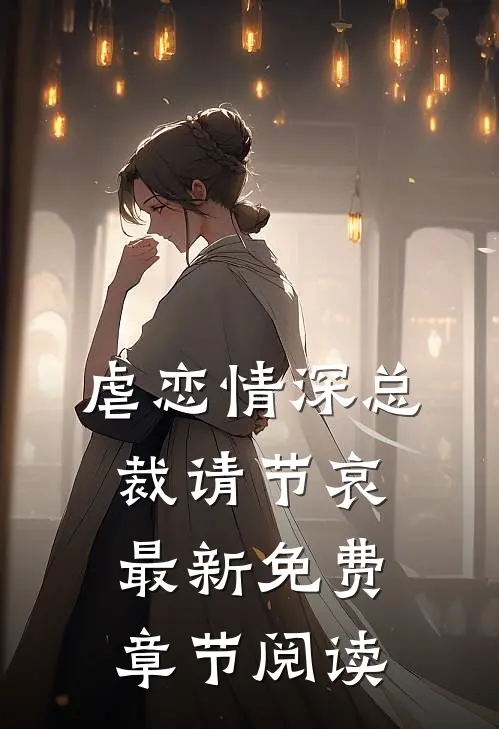 虐恋情深总裁请节哀最新免费章节阅读