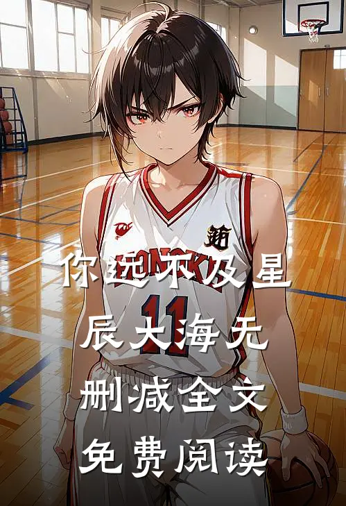 你远不及星辰大海无删减全文免费阅读