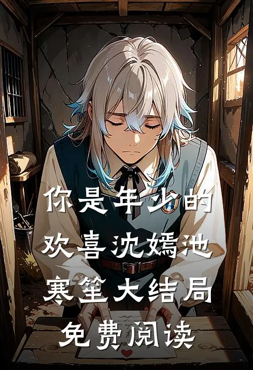 你是年少的欢喜沈嫣池寒笙大结局免费阅读