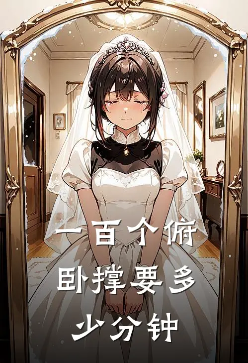 一百个俯卧撑要多少分钟