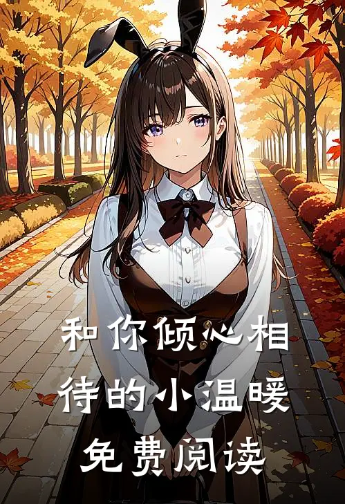 和你倾心相待的小温暖免费阅读