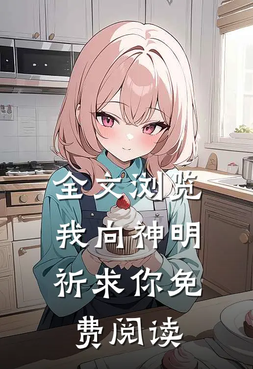 全文浏览我向神明祈求你免费阅读