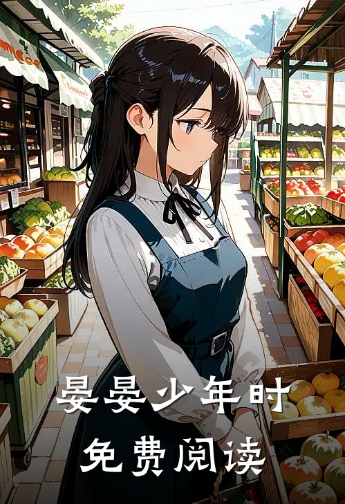 晏晏少年时免费阅读