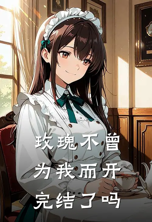 玫瑰不曾为我而开完结了吗