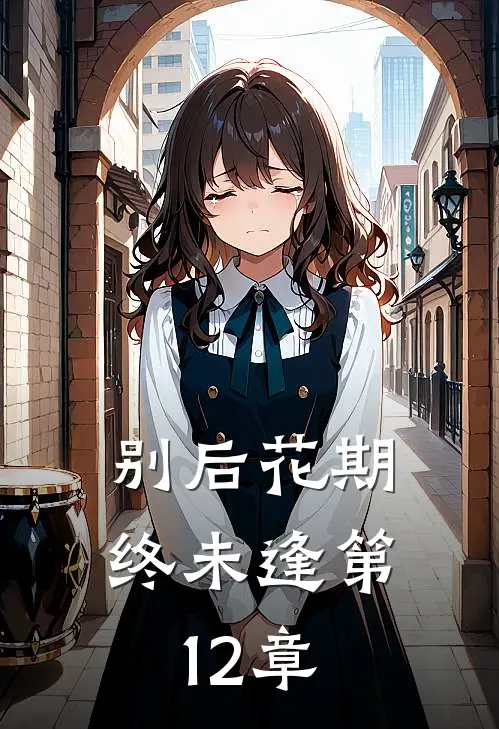 别后花期终未逢第12章