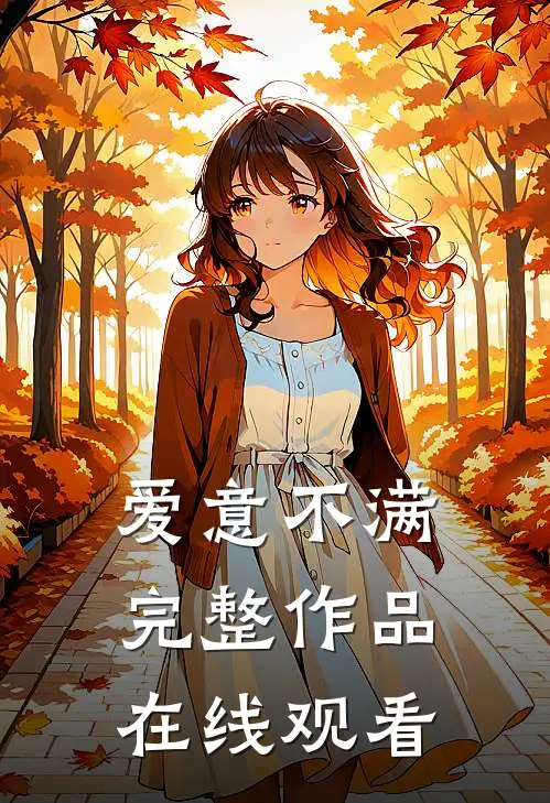 爱意不满完整作品在线观看