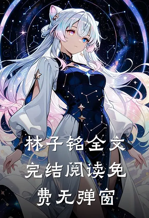 林子铭全文完结阅读免费无弹窗