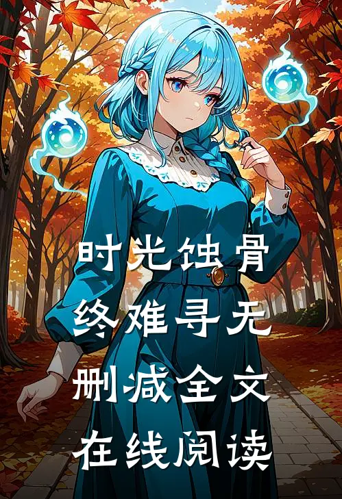 时光蚀骨终难寻无删减全文在线阅读