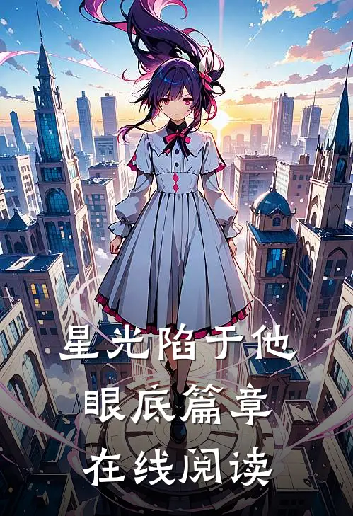 星光陷于他眼底篇章在线阅读