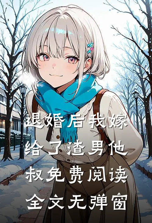 退婚后我嫁给了渣男他叔免费阅读全文无弹窗
