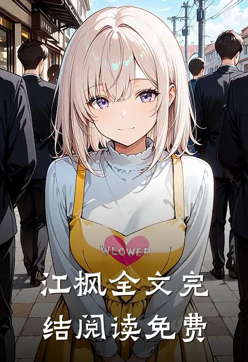 江枫全文完结阅读免费