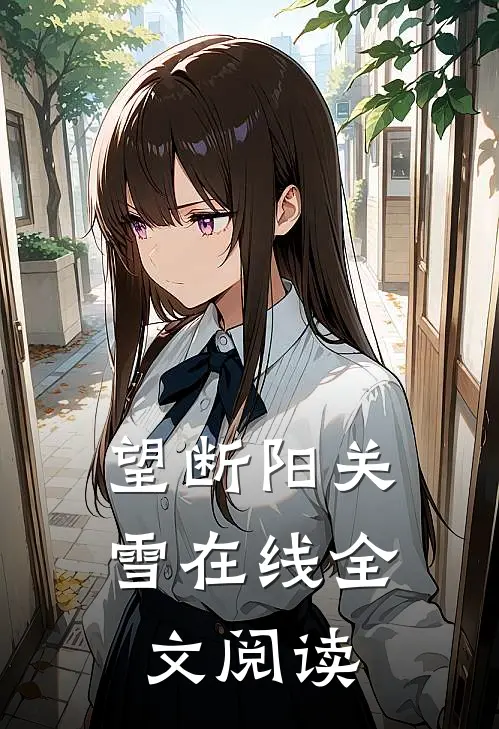 望断阳关雪在线全文阅读