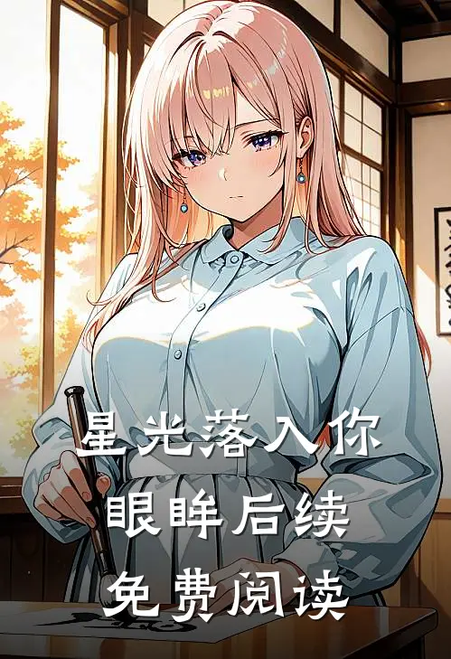 星光落入你眼眸后续免费阅读