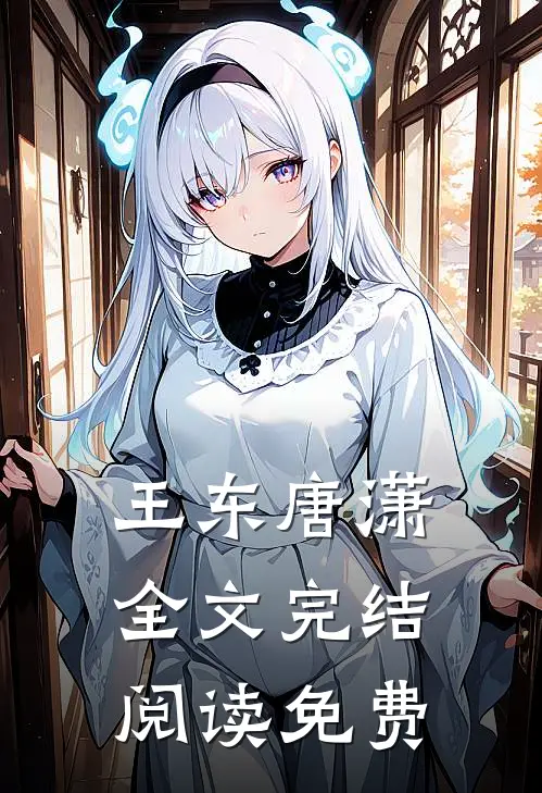 王东唐潇全文完结阅读免费