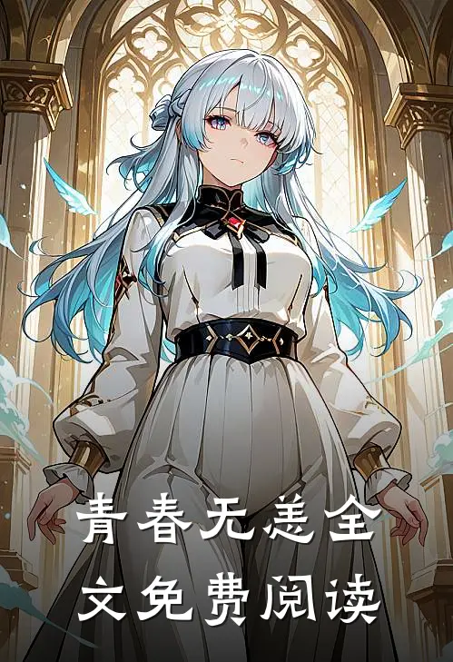 青春无恙全文免费阅读