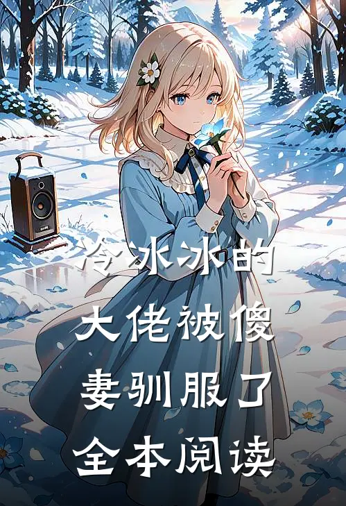 冷冰冰的大佬被傻妻驯服了全本阅读