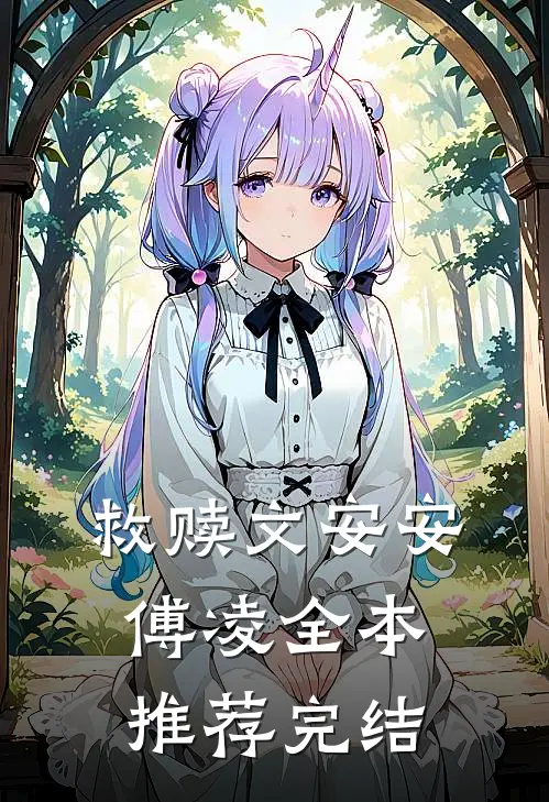 救赎文安安傅凌全本推荐完结