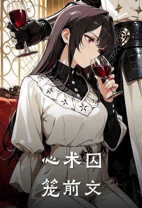 心术囚笼前文