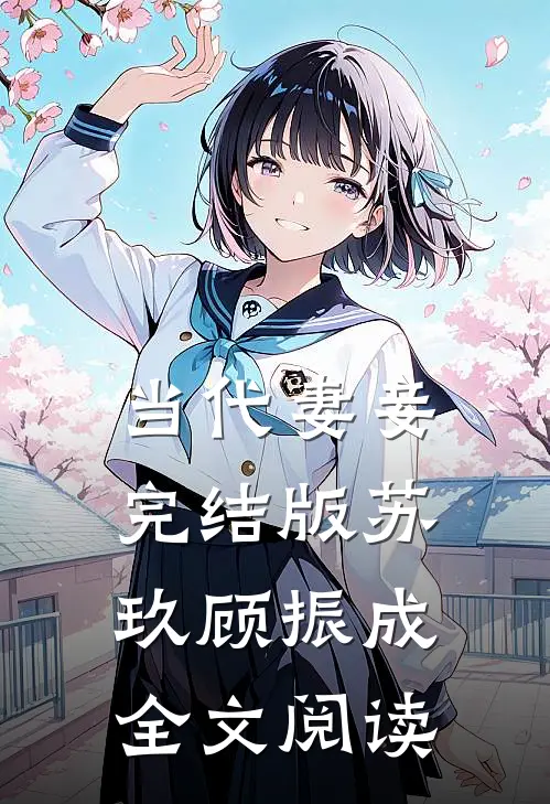 当代妻妾完结版苏玖顾振成全文阅读