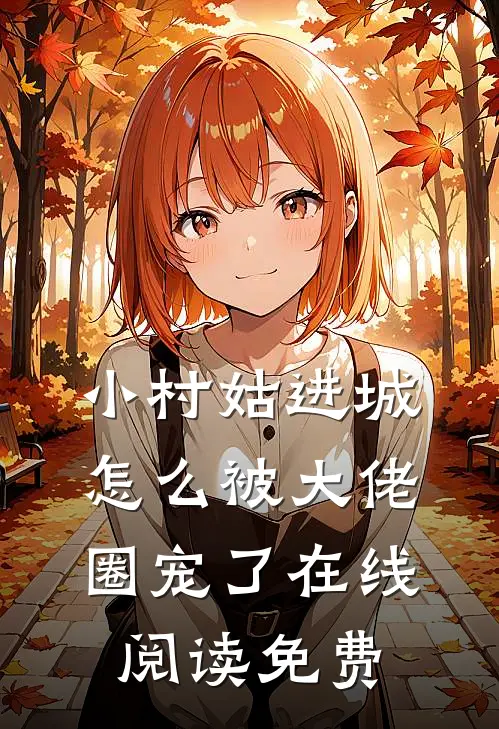小村姑进城，怎么被大佬圈宠了在线阅读免费