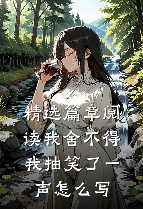 精选篇章阅读我舍不得我抽笑了一声怎么写