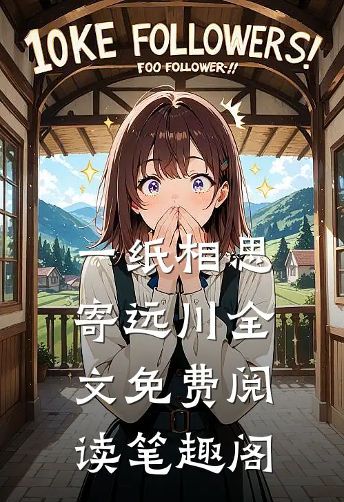 一纸相思寄远川全文免费阅读笔趣阁
