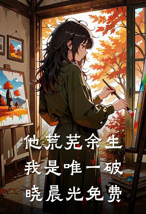 他荒芜余生，我是唯一破晓晨光免费