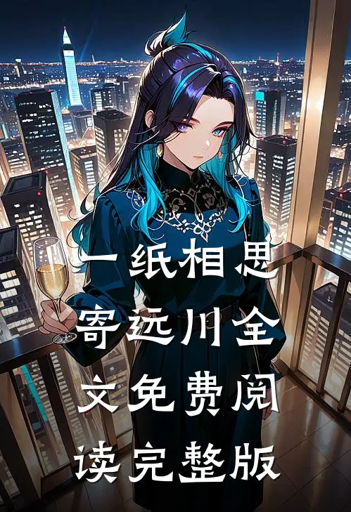 一纸相思寄远川全文免费阅读完整版