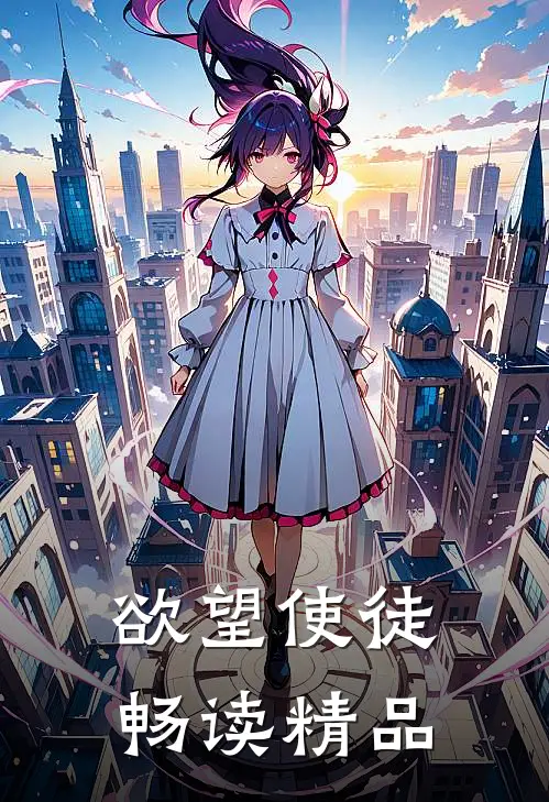 欲望使徒畅读精品
